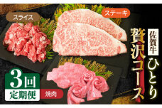 【全3回定期便】1ヶ月に1度の佐賀牛ひとり贅沢コース ステーキ/焼肉/スライス【ミートフーズ華松】 ブランド 高級 和牛 霜降り BBQ やわらか 冷凍 料理 しゃぶしゃぶ 鍋 精肉 牛肉 希少 赤身 カルビ ヒレ サーロイン モモ 切り落とし[FAY065]