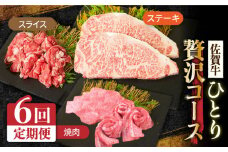 【全6回定期便】1ヶ月に1度の佐賀牛ひとり贅沢コース ステーキ/焼肉/スライス【ミートフーズ華松】 ブランド 高級 和牛 霜降り BBQ やわらか 冷凍 料理 しゃぶしゃぶ 鍋 精肉 牛肉 希少 赤身 カルビ ヒレ サーロイン モモ 切り落とし[FAY066]
