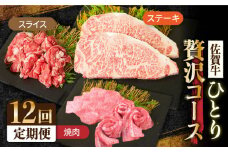 【全12回定期便】1ヶ月に1度の佐賀牛ひとり贅沢コース ステーキ/焼肉/スライス【ミートフーズ華松】 ブランド 高級 和牛 霜降り BBQ やわらか 冷凍 料理 しゃぶしゃぶ 鍋 精肉 牛肉 希少 赤身 カルビ ヒレ サーロイン モモ 切り落とし[FAY067]