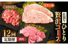 【全12回定期便】1ヶ月に1度の佐賀牛ひとり贅沢コース ステーキ/焼肉/スライス【ミートフーズ華松】 ブランド 高級 和牛 霜降り BBQ やわらか 冷凍 料理 しゃぶしゃぶ 鍋 精肉 牛肉 希少 赤身 カルビ ヒレ サーロイン モモ 切り落とし[FAY067]