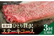 【全3回定期便】佐賀牛希少部位含む〜ひとり贅沢ステーキコース〜 イチボ/ランプ/ミスジ【ミートフーズ華松】 ブランド 高級 和牛 霜降り やわらか 冷凍 料理  精肉 牛肉 希少 赤身 イチボ ランプ ミスジ [FAY068]
