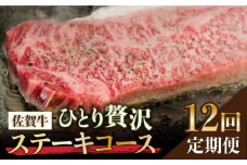 【全12回定期便】佐賀牛希少部位〜ひとり贅沢ステーキコース〜 イチボ/ランプ/ミスジ/クリ/サーロイン/シャトーブリアン【ミートフーズ華松】 ブランド 高級 和牛 霜降り やわらか 冷凍 料理  精肉 牛肉 希少 赤身 イチボ ランプ ミスジ [FAY070]