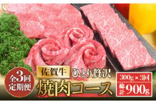 【全3回定期便】佐賀牛希少部位〜ひとり贅沢焼肉コース〜 ランプ/クリ/トウガラシ/ザブトン/カイノミなど【ミートフーズ華松】 ブランド 高級 和牛 霜降り BBQ やわらか 冷凍 料理  精肉 牛肉 希少 赤身 イチボ ランプ ミスジ [FAY071]