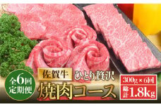 【全6回定期便】佐賀牛希少部位含む〜ひとり贅沢焼肉コース〜 ランプ/クリ/トウガラシ/ザブトン/カイノミなど【ミートフーズ華松】 ブランド 高級 和牛 霜降り BBQ やわらか 冷凍 料理  精肉 牛肉 希少 赤身 イチボ ランプ ミスジ [FAY072]