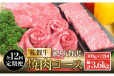 【全12回定期便】佐賀牛希少部位含む〜ひとり贅沢焼肉コース〜 ランプ/クリ/トウガラシ/ザブトン/カイノミなど【ミートフーズ華松】 ブランド 高級 和牛 霜降り BBQ やわらか 冷凍 料理  精肉 牛肉 希少 赤身 イチボ ランプ ミスジ [FAY073]