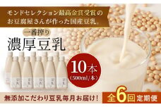 【6回定期便・大容量】 ＜濃厚なのに後味スッキリ＞ 一番搾り お豆腐屋さんのおいしい豆乳 500ml×10本セット 成分無調整 五ケ山豆腐 吉野ヶ里町/株式会社愛しとーと [FBY014]