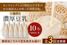 【3回定期便・大容量】 ＜濃厚なのに後味スッキリ＞ 一番搾り お豆腐屋さんのおいしい豆乳 500ml×10本セット 成分無調整 五ケ山豆腐 吉野ヶ里町/株式会社愛しとーと [FBY013]
