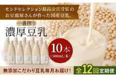 【12回定期便・大容量】 ＜濃厚なのに後味スッキリ＞ 一番搾り お豆腐屋さんのおいしい豆乳 500ml×10本セット 成分無調整 五ケ山豆腐 吉野ヶ里町/株式会社愛しとーと [FBY015]