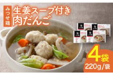 ＜夕食に嬉しいあと一品！＞みつせ鶏 肉だんご 生姜スープ付き（だんご120g、スープ50g×2）4袋【スピード発送】| 鶏肉 とりにく とり肉 | 吉野ヶ里町/ヨコオフーズ[FAE110]