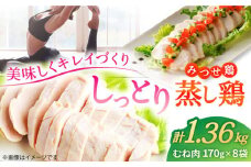 【スピード発送】＜ヘルシーで深い旨み＞みつせ鶏蒸し鶏 8個セット| 鶏肉 とりにく とり肉 | 吉野ヶ里町/ヨコオフーズ[FAE112]