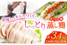 【スピード発送】＜ヘルシーな蒸し鶏を大容量で！＞みつせ鶏蒸し鶏 20個セット| 鶏肉 とりにく とり肉 | 吉野ヶ里町/ヨコオフーズ[FAE113]