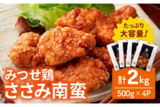 ＜いつものお弁当に新提案！＞みつせ鶏ささみ南蛮2kg（500g×4パック）【スピード発送】| 鶏肉 鶏 とり おかず から揚げ からあげ ささみ 南蛮 | 吉野ヶ里町/ヨコオフーズ[FAE114]