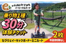 ＜駆け抜ける爽快感！＞セグウェイ・キックボード・ミニカートの中から選べる！30分利用券 2枚 吉野ヶ里/e-ビークルパーク [FCS002]