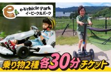 ＜人気体験の欲張りセット！＞ゴーカート30分＆セグウェイ・キックボード・ミニカートの中から1種選べる30分利用券 吉野ヶ里/e-ビークルパーク [FCS003]