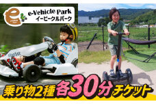 ＜人気体験の欲張りセット！＞ゴーカート30分＆セグウェイ・キックボード・ミニカートの中から1種選べる30分利用券 吉野ヶ里/e-ビークルパーク [FCS003]
