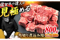 ＜シチューやカレーに！＞佐賀牛すね肉角切り800g（400g×2） 【レビューキャンペーン開催中！】| 冷凍 国産 すね 黒毛和牛 スネ カレー シチュー   冷凍 | 吉野ヶ里町/ミートフーズ華松 [FAY074]