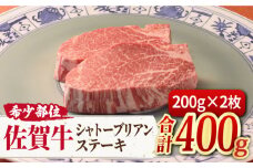 数量限定＜幻の希少部位＞佐賀牛シャトーブリアンステーキ200g×2 黒毛和牛 国産 ステーキ ヒレステーキ ヒレ肉 ヒレステーキ ステーキ ひれすてーき しゃとーぶりあん 吉野ヶ里町/ミートフーズ華松 [FAY075]