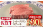 佐賀牛シャトーブリアンステーキ200g×2