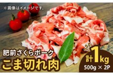＜毎日のお料理に便利に使える♪＞肥前さくらポーク こま切れ 1kg （500g × 2パック） 佐賀県産 国産豚肉 小間 小分け 吉野ヶ里町/アスタラビスタ [FAM026]