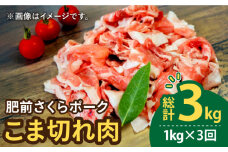 【3回定期便】＜毎日のお料理に便利に使える♪＞肥前さくらポーク こま切れ 1kg （500g × 2パック） 佐賀県産 国産豚肉 小間 小分け 吉野ヶ里町/アスタラビスタ [FAM029]