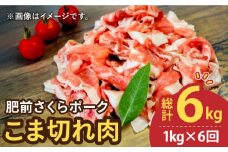 【6回定期便】＜毎日のお料理に便利に使える♪＞肥前さくらポーク こま切れ 1kg （500g × 2パック） 佐賀県産 国産豚肉 小間 小分け 吉野ヶ里町/アスタラビスタ [FAM030]