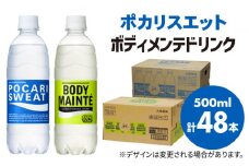 ＜人気返礼品2ケースセット＞ポカリスエット 500ml 1箱（24本） ＆ ボディメンテドリンク 500ml 1箱（24本） 合計2箱セット（48本） ランニング スポーツドリンク ポカリ スポーツ 水分補給 スポーツ飲料 吉野ヶ里町/大塚製薬 [FBD013]