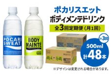 【全3回定期便】＜2ケースセット＞ポカリスエット 500ml 1箱（24本） ＆ ボディメンテドリンク 500ml 1箱（24本） 合計2箱セット（48本） 吉野ヶ里町/大塚製薬 [FBD014]