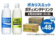 【全6回定期便】＜2ケースセット＞ポカリスエット 500ml 1箱（24本） ＆ ボディメンテドリンク 500ml 1箱（24本） 合計2箱セット（48本） 吉野ヶ里町/大塚製薬 [FBD015]