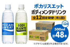 【全12回定期便】＜2ケースセット＞ポカリスエット 500ml 1箱（24本） ＆ ボディメンテドリンク 500ml 1箱（24本） 合計2箱セット（48本） 吉野ヶ里町/大塚製薬 [FBD016]