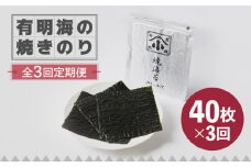 【全3回定期便】こだわりの技術で美味しいが続く！有明海の焼きのり 全型銀4帖（全型10枚分×4） 海苔 のり 焼き海苔 佐賀 吉野ヶ里町 [FCO004]