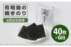 【全6回定期便】こだわりの技術で美味しいが続く！有明海の焼きのり 全型銀4帖（全型10枚分×4） 海苔 のり 焼き海苔 佐賀 吉野ヶ里町 [FCO005]