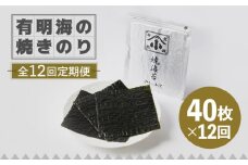 【全12回定期便】こだわりの技術で美味しいが続く！有明海の焼きのり 全型銀4帖（全型10枚分×4）吉野ヶ里町 [FCO006]