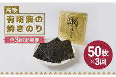 【全3回定期便】こだわりの技術で美味しいが続く！上質な高級焼きのり 全型金5帖（全型10枚分×5） 海苔 のり 焼き海苔 佐賀 吉野ヶ里町 [FCO007]