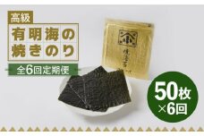 【全6回定期便】こだわりの技術で美味しいが続く！上質な高級焼きのり 全型金5帖（全型10枚分×5） 海苔 のり 焼き海苔 佐賀 吉野ヶ里町 [FCO008]