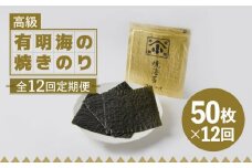 【全12回定期便】こだわりの技術で美味しいが続く！上質な高級焼きのり 全型金5帖（全型10枚分×5） 吉野ヶ里町 [FCO009]