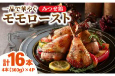 【スピード発送】＜1品で華やぐ♪＞みつせ鶏モモロースト計16本（4本×4パック）| 鶏肉 とりにく とり肉 | 吉野ヶ里町/ヨコオフーズ[FAE115]