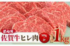 ＜ご褒美焼肉に！＞佐賀牛ヒレ肉 焼肉用 1kg（500g×2） 吉野ヶ里町/ミートフーズ華松 [FAY076]