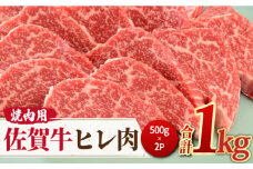 ＜ご褒美焼肉に！＞佐賀牛ヒレ肉 焼肉用 1kg（500g×2） 吉野ヶ里町/ミートフーズ華松 [FAY076]