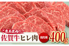 ＜ご褒美焼肉に！＞佐賀牛ヒレ肉 焼肉用 400g 吉野ヶ里町/ミートフーズ華松 [FAY077]