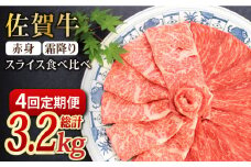 【全4回定期便】和牛最高級ブランド佐賀牛 赤身＆霜降り スライス食べ比べセット 吉野ヶ里町/ミートフーズ華松 ブランド 高級 和牛 霜降り BBQ やわらか 冷凍 料理 しゃぶしゃぶ 鍋 精肉 牛肉 希少 赤身 [FAY078]