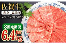 【全8回定期便】和牛最高級ブランド佐賀牛 赤身＆霜降り スライス食べ比べセット 吉野ヶ里町/ミートフーズ華松  ブランド 高級 和牛 霜降り BBQ やわらか 冷凍 料理 しゃぶしゃぶ 鍋 精肉 牛肉 希少 赤身 [FAY079]