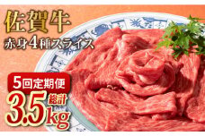 【5回定期便】和牛最高級ブランド佐賀牛 赤身4種スライス食べ比べ 吉野ヶ里町/ミートフーズ華松 ブランド 高級 和牛 BBQ やわらか 冷凍 料理 しゃぶしゃぶ 鍋 精肉 牛肉 希少 赤身[FAY081]