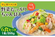 【人気No.1】＜1日に必要な野菜の2/3が摂れる！＞リンガーハット 野菜たっぷりちゃんぽん 6食セット 生姜ドレッシング付 チャンポン 冷凍 国産 ちゃんぽん麺 吉野ヶ里町/リンガーフーズ [FBI017]