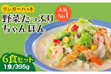 【人気No.1】＜1日に必要な野菜の2/3が摂れる！＞リンガーハット 野菜たっぷりちゃんぽん 6食セット 生姜ドレッシング付 チャンポン 冷凍 国産 ちゃんぽん麺 吉野ヶ里町/リンガーフーズ [FBI017]
