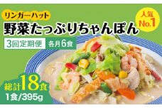 【全3回定期便】＜人気No.1！1日に必要な野菜の2/3が摂れる！＞リンガーハット 野菜たっぷりちゃんぽん 6食セット 生姜ドレッシング付 冷凍 国産 吉野ヶ里町/リンガーフーズ [FBI018]