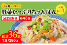 【全6回定期便】＜人気No.1！1日に必要な野菜の2/3が摂れる！＞リンガーハット 野菜たっぷりちゃんぽん 6食セット 生姜ドレッシング付 冷凍 国産 吉野ヶ里町/リンガーフーズ [FBI019]