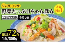 【全12回定期便】＜人気No.1！1日に必要な野菜の2/3が摂れる！＞リンガーハット 野菜たっぷりちゃんぽん 6食セット 生姜ドレッシング付 冷凍 国産 吉野ヶ里町/リンガーフーズ [FBI020]