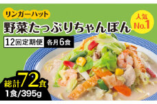 【全12回定期便】＜人気No.1！1日に必要な野菜の2/3が摂れる！＞リンガーハット 野菜たっぷりちゃんぽん 6食セット 生姜ドレッシング付 冷凍 国産 吉野ヶ里町/リンガーフーズ [FBI020]