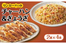 ＜リンガーハット人気サイドメニューをセットで！＞チャーハン + ぎょうざ（12個入）各4食セット ＜合計8食＞ 餃子 ギョウザ ぎょうざ リンガー リンガーハット 冷凍 国産 吉野ヶ里町/リンガーフーズ [FBI021]