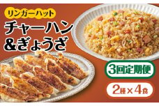 【全3回定期便】＜リンガーハット人気サイドメニューをセットで！＞チャーハン + ぎょうざ（12個入）各4食セット ＜合計8食＞ 冷凍 国産 吉野ヶ里町/リンガーフーズ [FBI022]